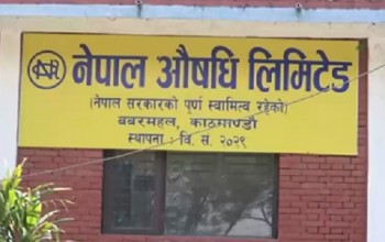 नेपाल औषधि लिमिटेडको क्षमता बढाउने बजेट प्रस्ताव 